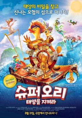 슈퍼오리 : 태양을 지켜라