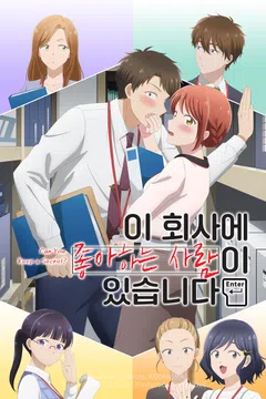 이 회사에 좋아하는 사람이 있습니다