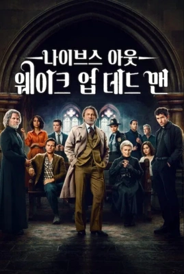 나이브스 아웃: 웨이크 업 데드 맨