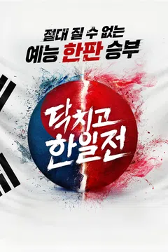 닥치고 한일전