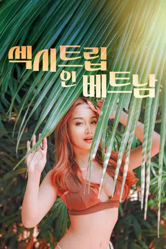 섹시 트립 인 베트남