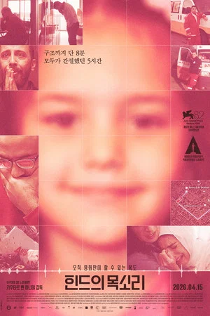힌드의 목소리