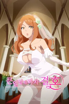 큰일날 때까지 결혼