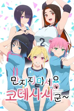 만지지 마세요 코테사시군