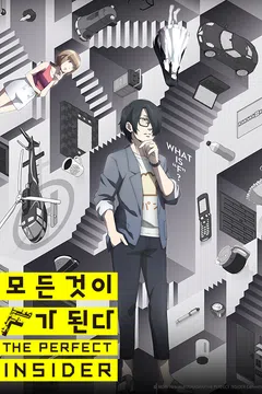 모든 것이 F가 된다: THE PERFECT INSIDER
