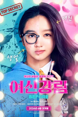여신강림 Before