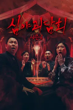 심야괴담회 시즌6