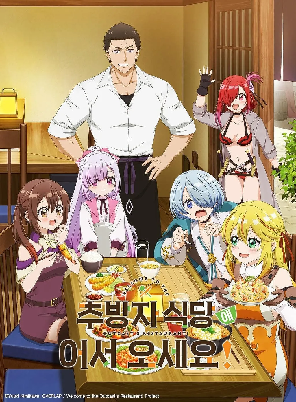 추방자 식당에 어서오세요