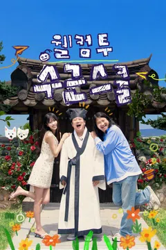웰컴 투 수근스쿨