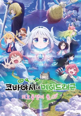 코바야시네 메이드래곤 외로움 타는 용
