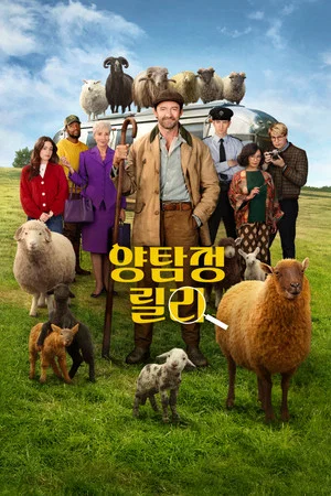 양탐정 릴리