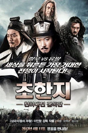초한지 – 천하대전