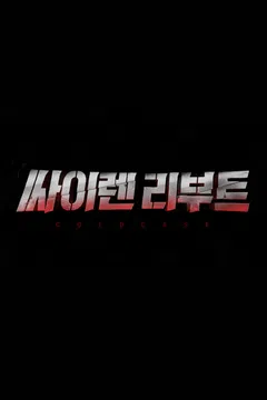 싸이렌 리부트 : COLDCASE