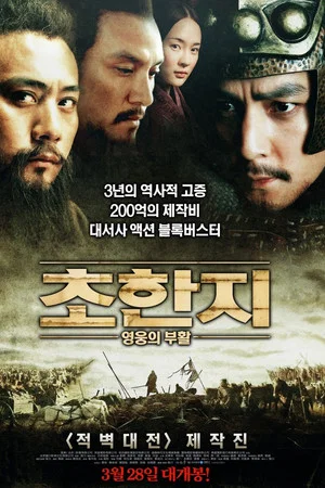 초한지- 영웅의 부활