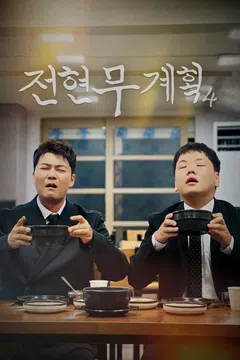 전현무계획4