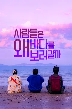 사람들은 왜 바다를 보러 갈까
