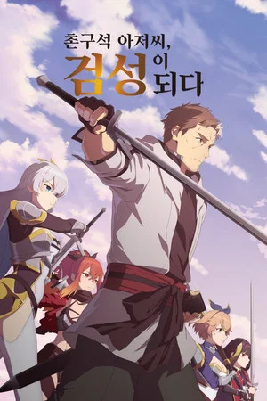 촌구석 아저씨, 검성이 되다 2기